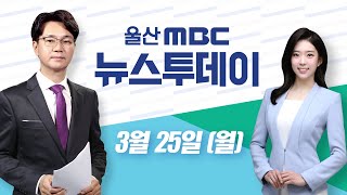 우후죽순 무허가 파크골프.. 산책객은 눈살-[LIVE] 뉴스투데이 2024년 3월 25일 (월)