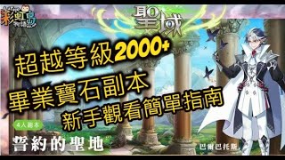 【彩虹島物語 LaTale】超越2000 誓約的聖地 新手參考向