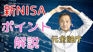 新NISAの変更点や活用法について説明しました