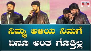 Sudeep : ನಿಮ್ಮ ಅಳಿಯ ನಿಮಗೆ ಏನೂ ಅಂತ ಗೊತ್ತಿಲ್ಲ | Karnataka Movie's