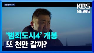 ‘범죄도시4’ 또 천만 갈까? 외 [개봉영화] / KBS  2024.04.26.