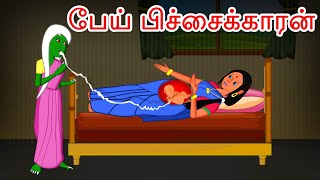 பேய் பிச்சைக்காரன் | Tamil Stories | Stories in Tamil  | Tamil Fairy Tales | Tamil Moral Stories