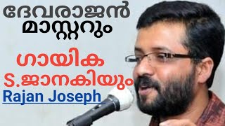 ഗായിക ജാനകിയമ്മയും  സംഗീത സംവിധായകൻ ദേവരാജൻ മാസ്റ്ററും തമ്മിലുള്ള പിണക്കത്തിന്റെ കാരണങ്ങൾ