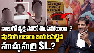 Muchumarri SI Reveals Shocking Facts on 8 Years Girl Mystery | Kurnool Nandyal Incident |Sumantv Mix