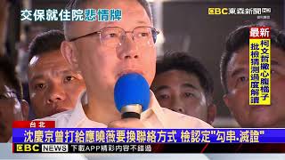 沈慶京法庭上喊泌尿感染 稱「交保後就住院」再打悲情牌@newsebc