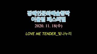 20201118 어울림페스티벌 LOVE ME TENDER_빛나누리