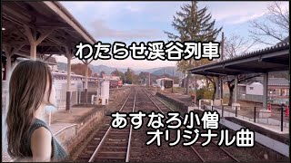 【わたらせ渓谷列車】あすなろ小僧オリジナル曲