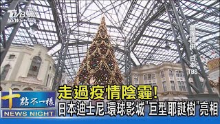 走過疫情陰霾! 日本迪士尼.環球影城「巨型耶誕樹」亮相｜十點不一樣20221115