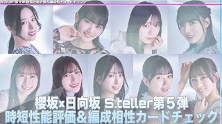 【ユニエア】【時短性能評価】 S.teller第５弾ざっくり性能評価/相性ベストマッチシーンカード紹介！