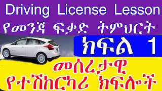 Driving License የመንጃ ፈቃድ ትምህርት ክፍል 1