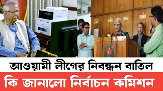 আওয়ামী লীগের নিবন্ধন বাতিল | শেষ সিদ্ধান্ত কি জানালো নির্বাচন কমিশন #juned_tv_bangla