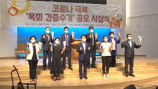 [CBS 뉴스] 백석총회, 코로나 목회 간증 수기 공모전 시상식