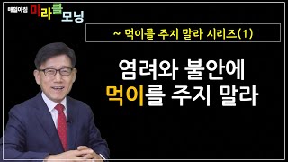 24-027 염려와 불안에게 먹이를 주지 말라(1) | 킹제임스 흠정역 성경 | 강동성서침례교회 | 최육열 목사