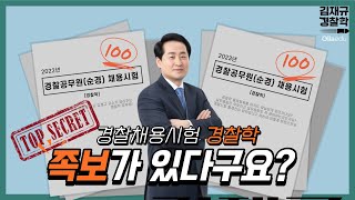 경찰학,,, 족보가 있다고? | 경찰학 출제범위, 실무종합, 경찰시험 출제진 | 김재규 경찰학