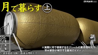 【月で暮らす㊤】宇宙住居で快適に…東京理科大が研究