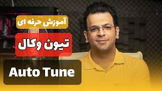 آموزش تیون و فالش گیری صدای خواننده | آموزش auto tune