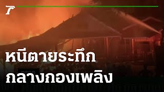 พ่อแม่ลูกหนีตายระทึก กลางกองเพลิง | 29-12-64 | ข่าวเที่ยงไทยรัฐ