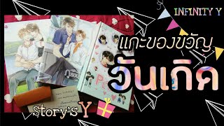 #9 เเกะของขวัญวันเกิด นิยายวายใหม่ | INFINITY Y