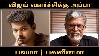 அப்பா தூக்கி விட்ட பிள்ளை யா நடிகர் விஜய்  | vijay stardom created by his father?