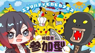 【 参加型 / #ユナイト 】エブリバディピカピカフェス！ 祭りじゃ～！  【 コラボ 】