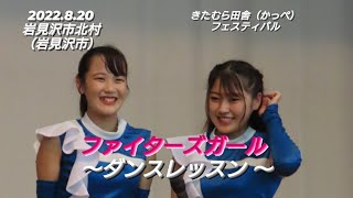 2022.8.20  ファイターズガール　安達小春　中田早耶　(きたむら田舎フェスティバル2022)