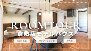 【ROOMTOUR】倉敷店モデルハウス案内｜ルームツアー｜クレバリーホーム倉敷店