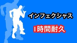 【Fortnite】新エモート　インフェクシャス　1時間耐久