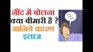 सोते समय या नींद में बोलना या बडबडाना क्या कोई बीमारी है – जानिये नींद में बोलने के कारण और इलाज