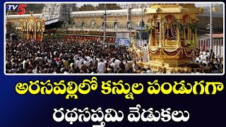 అరసవల్లిలో కన్నుల పండుగగా రథసప్తమి వేడుకలు | Rathasapthami Celebrations at Arasavalli | TV5 News