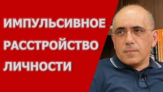 ИМПУЛЬСИВНОЕ РАССТРОЙСТВО ЛИЧНОСТИ