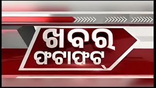 ଦେଖନ୍ତୁ ନନଷ୍ଟପ୍ ଦେଶ ଦୁନିଆର ବଡ଼ ଖବର | Speed News | Non Stop News | Khabar Fatafat | Odia News