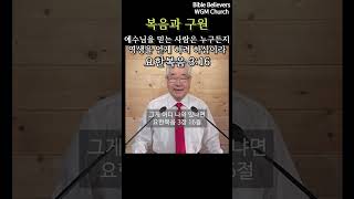 예수님을 믿는 사람은 누구든지 영생을 얻게 하려 하심이라. (요한복음3:16)