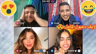 إجتماع دعبول مع عبسي و جايا و سيسي وبعرو لايف 😱😂 لايف دعبول يوم (12/27) كامل 🔴 الجزء الثالث