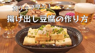 【揚】揚げ出し豆腐の作り方/揚げたての豆腐に熱々のお出汁をかけて