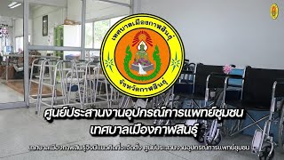 ศูนย์ประสานงานอุปกรณ์การแพทย์ชุมชนเทศบาลเมืองกาฬสินธุ์