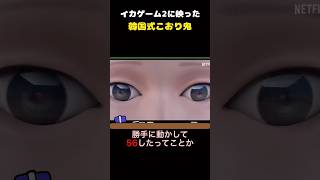 イカゲーム2に映った韓国式こおり鬼？！