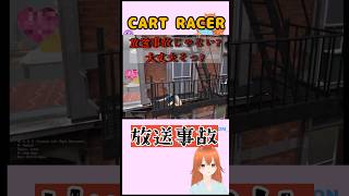 配信中放送事故⭐️CARTRACER#cartracer #shorts #新人vtuber  #vtuber  #女性配信者 #放送事故  #games #livestreaming#縦型配信