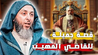 الشيخ سعيد الكملي وقصة القاضي - من أجمل قصص الشيخ سعيدي الكملي. قصص دينية