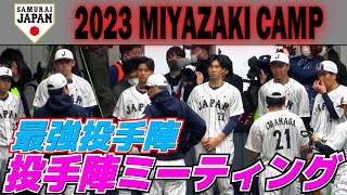 【侍ジャパン】WBC世界一のために集まった 各チームのエース級　最強投手陣　ミーティング　　【侍ジャパン　宮崎キャンプ初日】プロ野球ニュース　2023.2.17