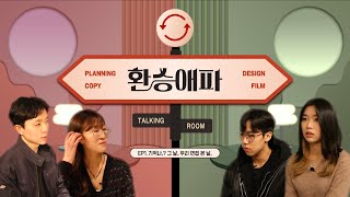 [애파스튜디오] 환승애파 토킹룸 OPEN! 기X카X디X영의 면접썰 티키타카💗