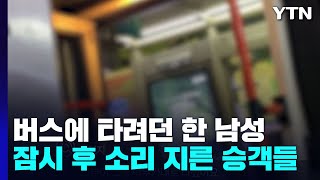 버스 타려던 남성 막은 기사…잠시 뒤 소리 지른 승객들 [제보영상]  / YTN