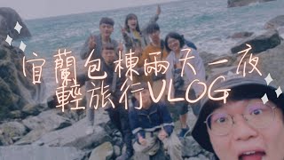 2021宜蘭包棟兩天一夜輕旅行Vlog