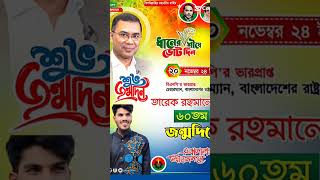 আগামী ২০ নভেম্বর দেশ নায়ক তারেক রহমানের শুভ  জন্মদিন আগামী দিনের জন্য দোয়া ও ভালোবাসা রইলো।