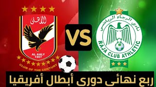 موعد مباراة الاهلى والرجاء المغربي في دوري أبطال أفريقيا 🔥🔥