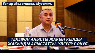 ТЕЛЕФОН АЛЫСТЫ ЖАКЫН КЫЛДЫ, ЖАКЫНДЫ АЛЫСТАТТЫ. АТА-ЭНЕ МЭЭРИМИ. ҮЛГҮЛҮҮ ОКУЯ. Гапыр Мадаминов.