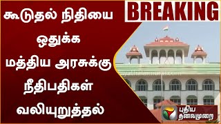 #BREAKING |கூடுதல் நிதியை ஒதுக்க மத்திய அரசுக்கு நீதிபதிகள் வலியுறுத்தல் | Madurai Court | PTT