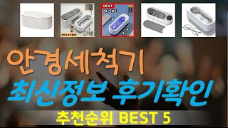 안경세척기 추천, 가장많이팔리는 가성비 TOP5