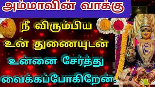 நீ விரும்பிய உன் துணையுடன் உன்னை சேர்த்து வைக்க போகிறேன்/Amman blessing/Amman Motivation/deiva