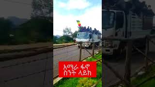 የፋኖ ጀብድ Amhara Fano Ethiopia#ethiopianews #eskista #ethiopanmusic #gonder #eskistachallenge #shorts