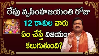 రేపు నృసింహజయంతి రోజు 12 రాశుల వారు ఇలా చేస్తే ప్రతి పనిలో విజయం కలుగుతుంది | Machiraju Kiran Kumar